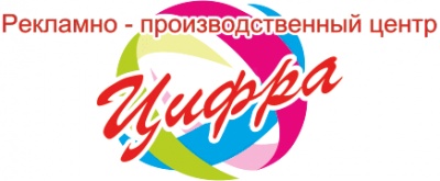 Рекламно-производственный центр «Цифра»