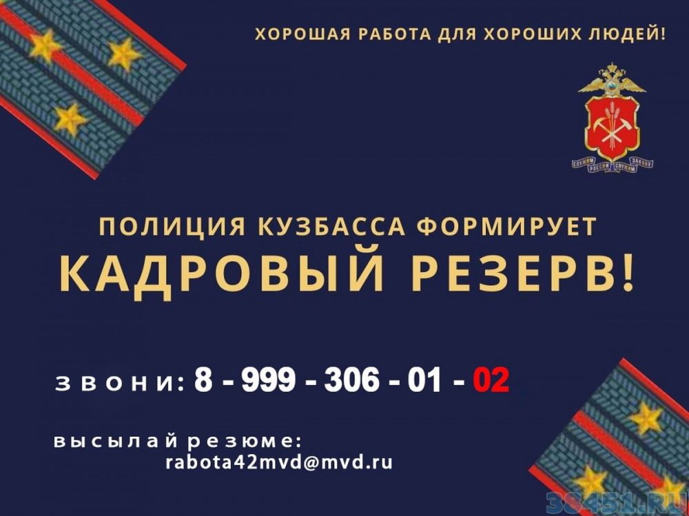 «Формируем кадровый резерв» - вся информация о трудоустройстве в органы внутренних дел в специальном разделе сайта полиции Кузбасса