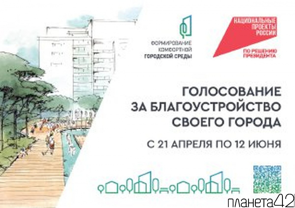 В Кузбассе стартовало пятое Всероссийское онлайн-голосование за объекты благоустройства