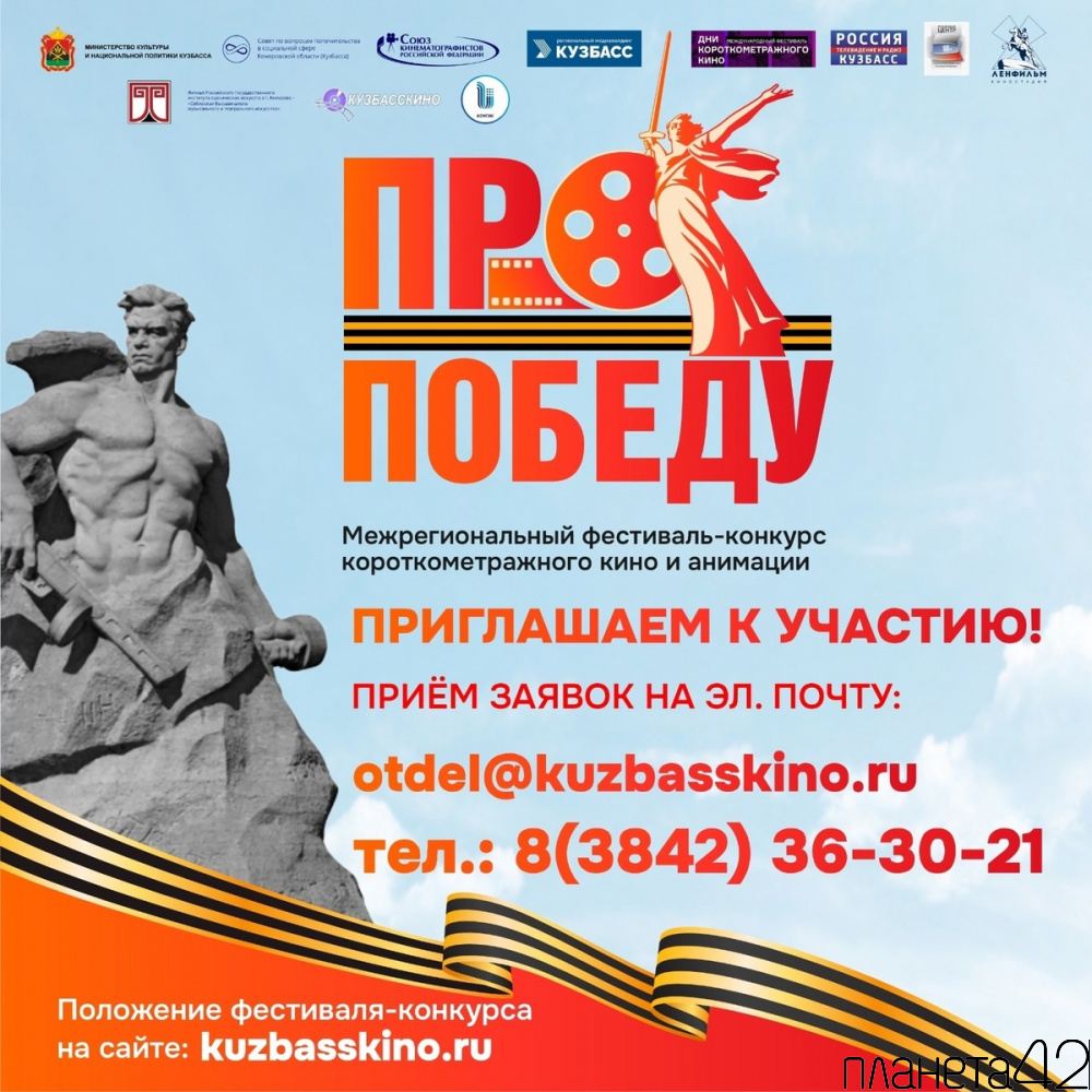 В Кузбассе стартовал межрегиональный фестиваль-конкурс короткометражного кино и анимации «ПроПобеду»
