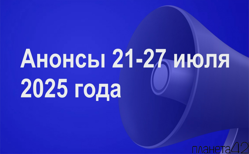 Мероприятия 21-27 июля