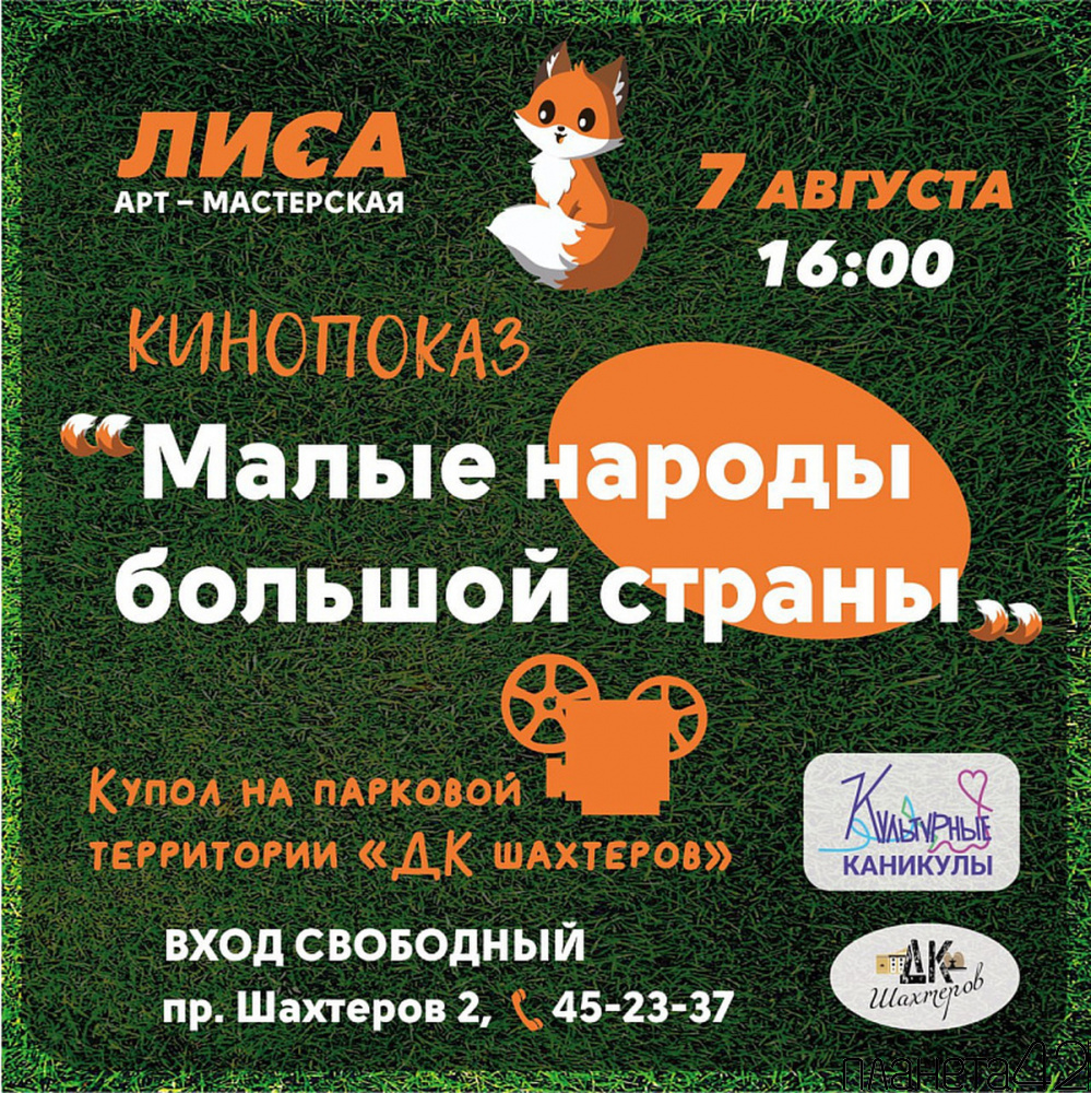 ДК шахтёров приглашает горожан на кинопоказ «Малые народы большой страны» 