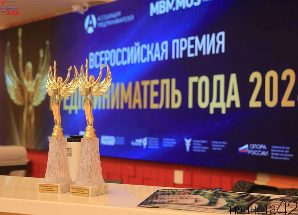 Кемеровских предпринимателей приглашают принять участие во Всероссийской премии «Предприниматель года – 2025»  