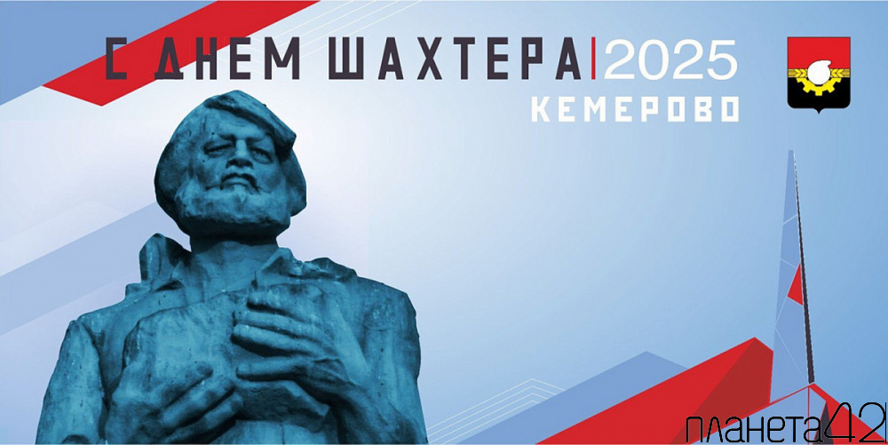 Кемерово празднично украсили ко Дню шахтёра