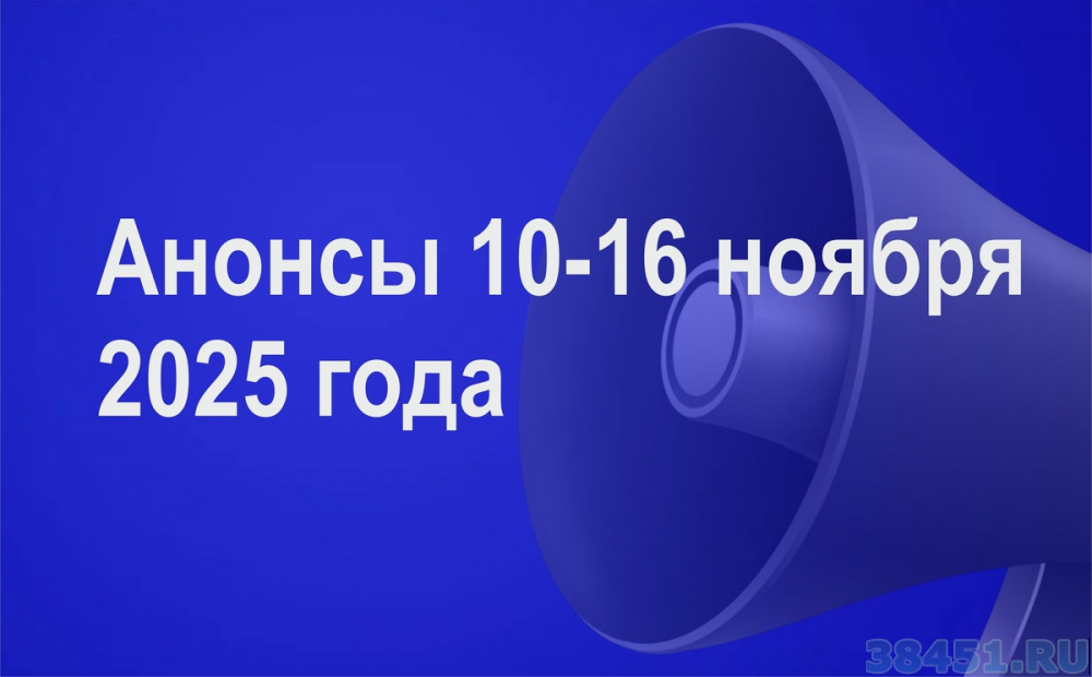 Мероприятия 10 - 16 ноября 2025 