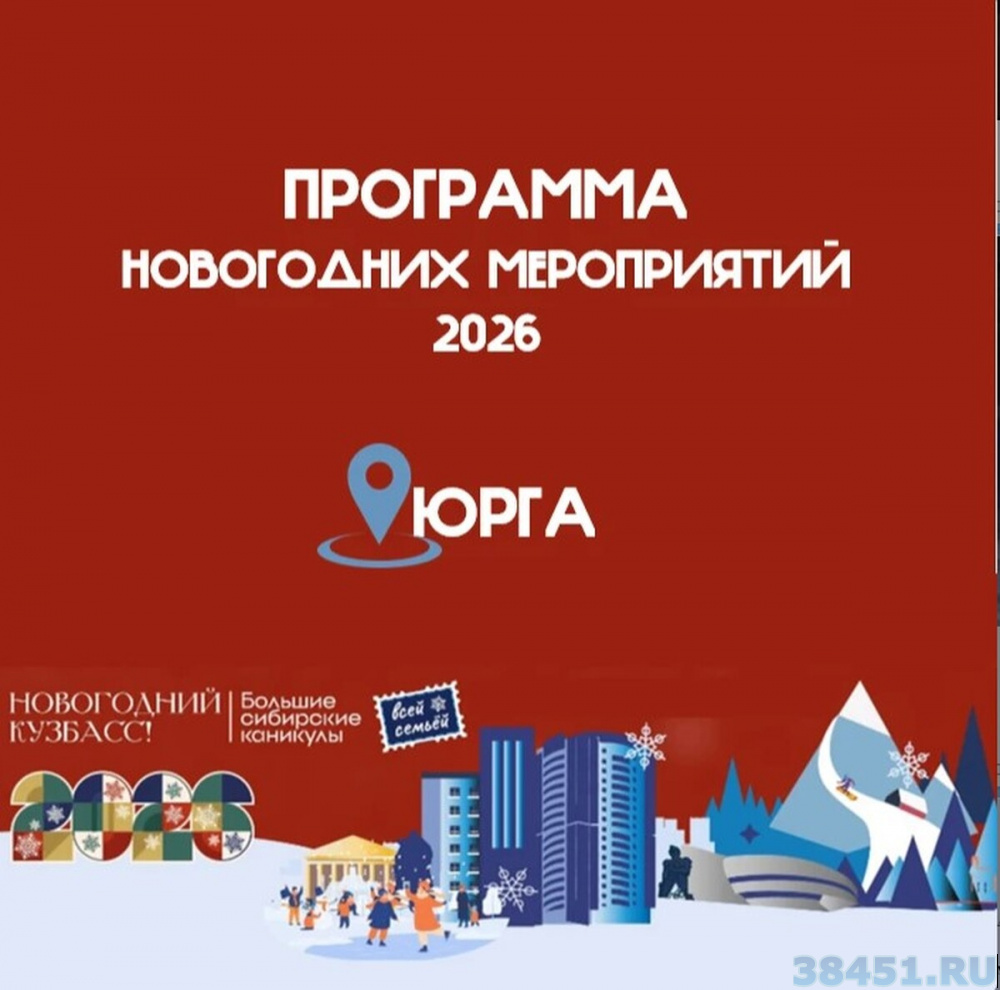 Новогодние мероприятия в Юрге