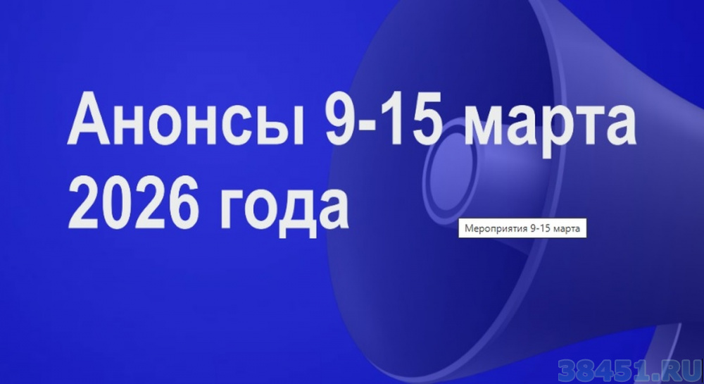 Мероприятия 9 -15 марта 2026 в Юрге