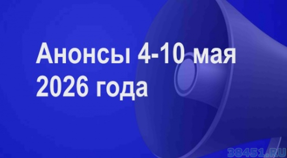 Мероприятия 4 - 9 мая 2026 года