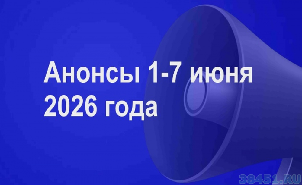 Мероприятия 1 - 7 июня 2026 года