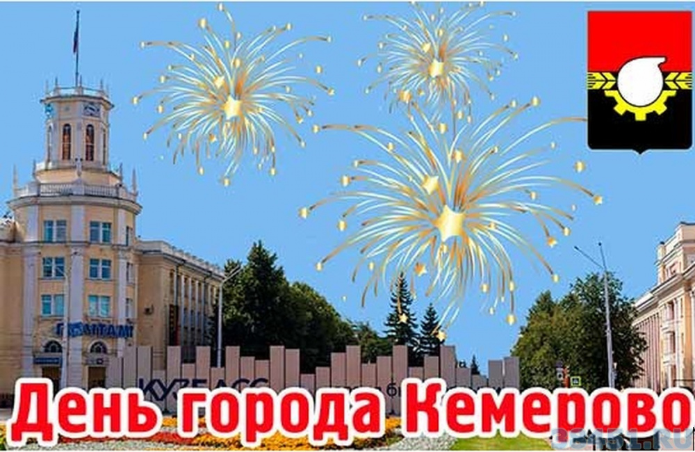12 июня День России, День города Кемерово
