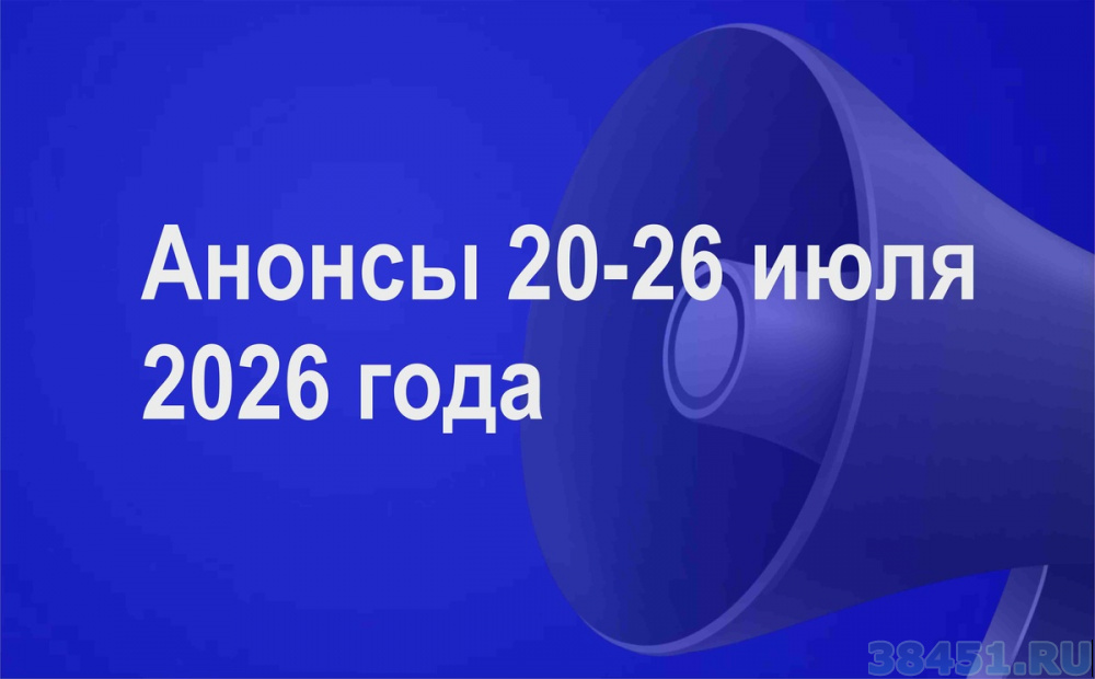Мероприятия 20 - 26 июля 2026 года